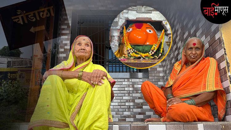 Sambhajinagar: राज्यातील सर्वात अनोखं गाव Chaundala | या गावात लागत नाही लग्न! दुमजली घरही नाही !