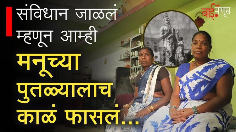Manusmruti Dahan : मनूच्या पुतळ्याला काळं फासणाऱ्या 'त्या दोन' भीमकन्यांची थरारक कहाणी | Baimanus