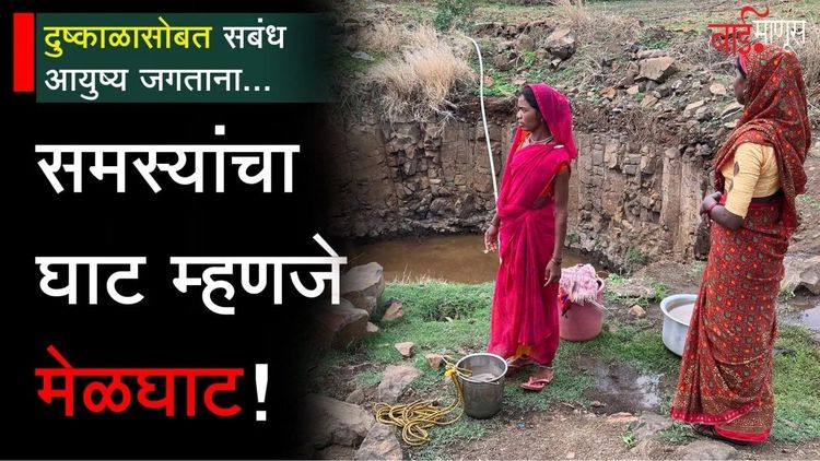 मेळघाट दुष्काळ: महिलांची पाण्यासाठी रोजची लढाई | Climate Change & Water Crisis | Melghat |