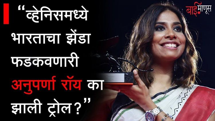 “Venice Film Festival मध्ये इतिहास रचणारी Anuparna Roy सोशल मीडियावर झाली ट्रोल..."