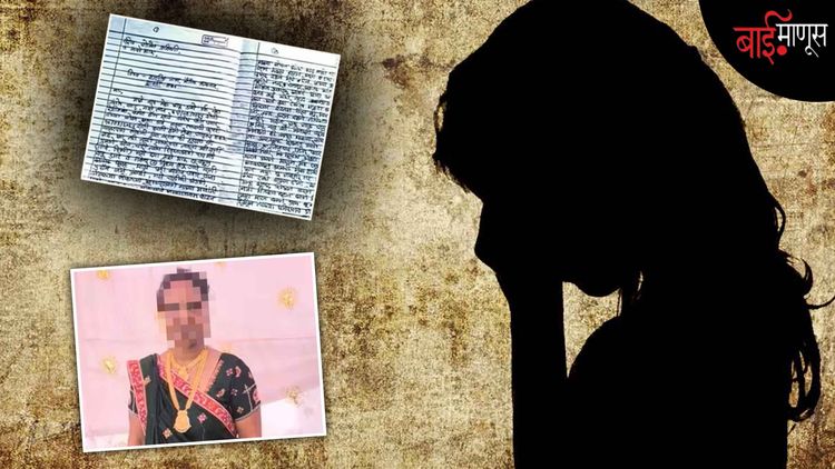 अगोदर कौमार्य चाचणी, चारित्र्यावर संशय अन् पतीचे अनैतिक संबंध! लग्नानंतर 6 महिन्यांतच नवविवाहितेची आत्महत्या