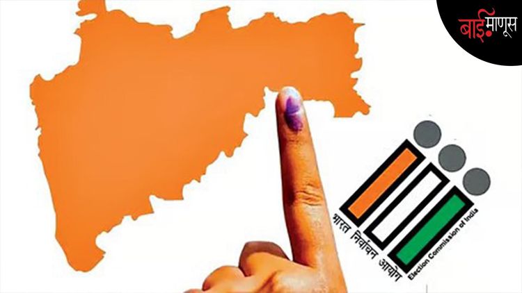 महाराष्ट्राच्या स्थानिक निवडणुकीत पैशांचा पाऊस, आयोगाचा गोंधळ आणि बरंच काही!