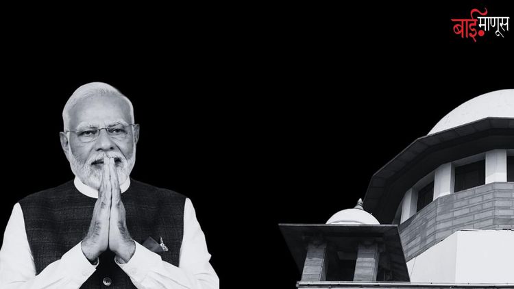 न्यायालय आणि न्यायाधीशही प्रधानमंत्र्यांच्या तावडीत? 'सबकुछ मोदीजी की मुठ्ठी मे'...!