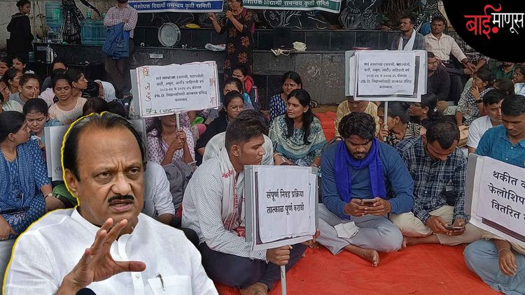 ‘’एकाच कुटुंबातील पीएचडी करणारे पाच-पाच विद्यार्थी अजित पवारांनी शोधनूच दाखवावेत’’... अर्थमंत्र्यांच्या वक्तव्यावर विद्यार्थी आक्रमक
