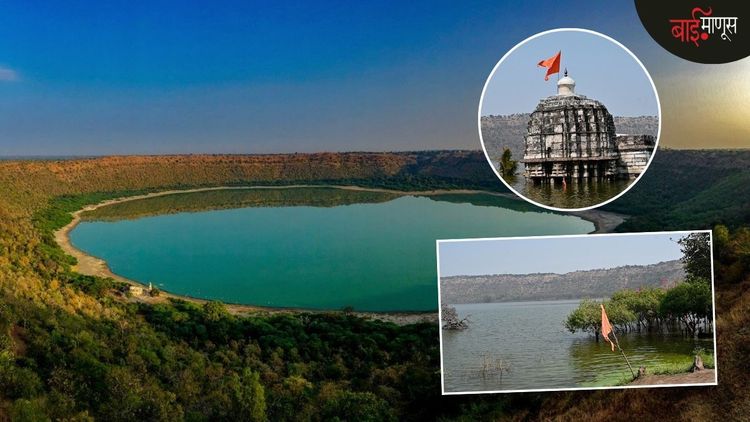 जगप्रसिद्ध ‘लोणार’मध्ये असं काय ‘अजब’ घडतयं, की धोक्याची घंटा वाजू लागलीये…?