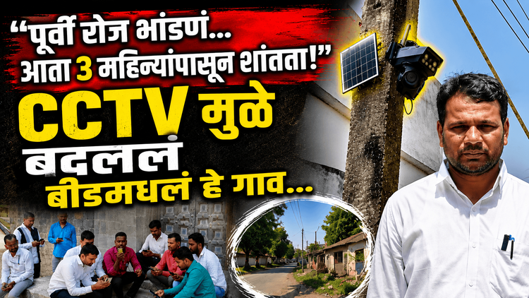"पूर्वी रोज भांडणं... आता 3 महिन्यांपासून शांतता!" | CCTV मुळे बदललं बीडमधलं हे गाव...