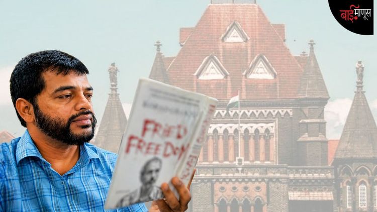 "ये अदालत ‘अब्दुल वाहिद शेख’ को बा इज्जत बरी करती है…" 
मग त्या 9 वर्षांच्या तुरुंगवासाचा हिशोब कोण देणार, अब्दुलचा सवाल!