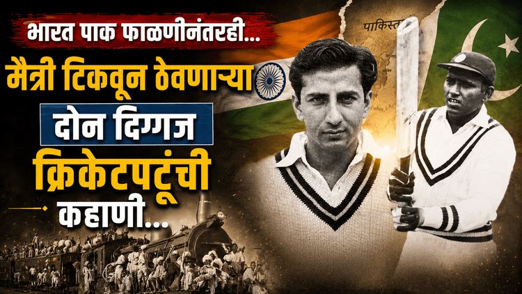 जेव्हा फाळणीने Cricket च्या दोन जिवलग मित्रांना मैदानावर प्रतिस्पर्धी बनवलं…