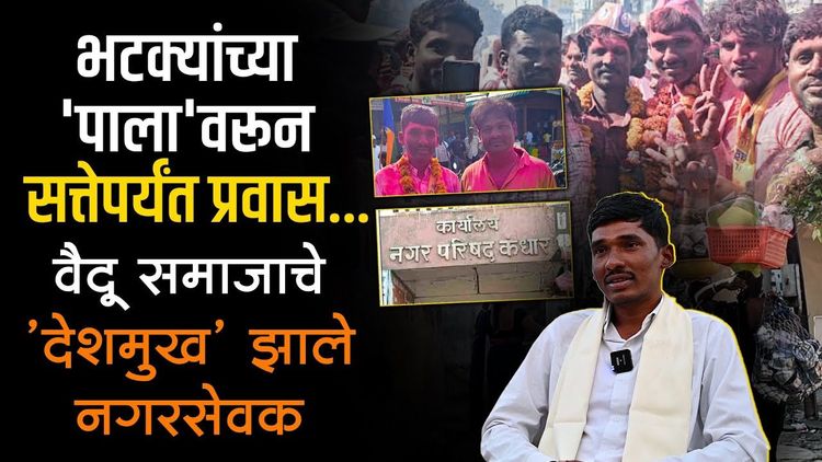 रस्त्यावरून नगरभवनापर्यंत.... भटक्या-विमुक्त समाजाचा सत्तेपर्यंत प्रवास