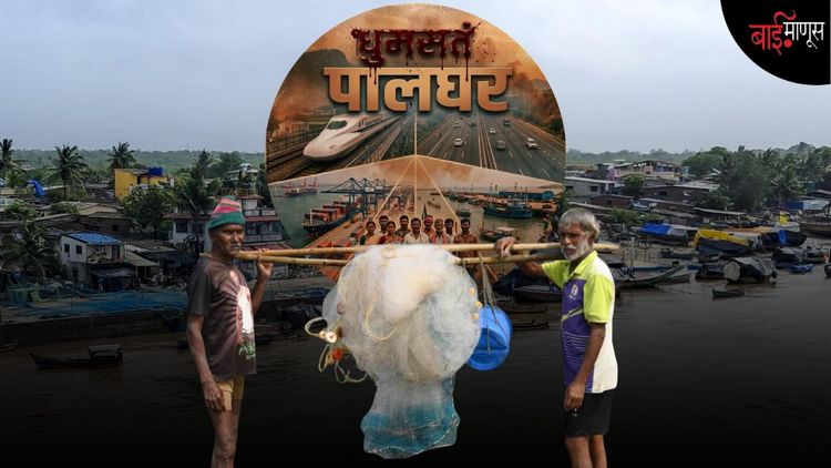धुमसतं पालघर : “समुद्र आमचा आहे, आम्ही मरू पण 'वाढवण बंदर' होऊ देणार नाही...”