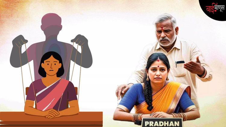 ‘व्हय बाजूला, तुला काय कळतंय?’ ही पुरुषांनी वृत्ती सोडली तरच राष्ट्रीय पंचायत राज दिन खऱ्या अर्थाने साजरा होईल…!