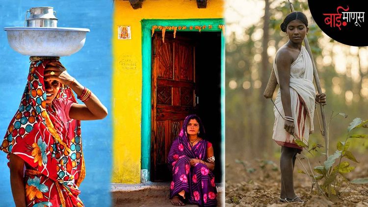 Women's Day 2026 : ‘फेमिनिझम’चं कौतुक आम्हा आदिवासी बायांना काय सांगताय…?