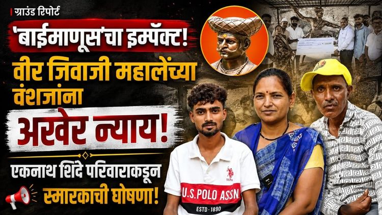 'BaiManus’चा महा इम्पॅक्ट: एका रिपोर्टने बदललं शिवरायांच्या रक्षकाच्या कुटुंबाचं नशीब
