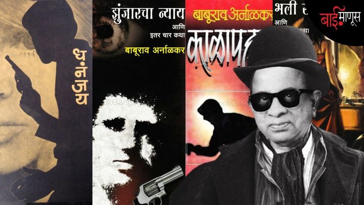 'शेरलॉक होम्स’इतकं प्रेम मिळूनही झुंजार, काळा पहाड, धनंजयचे लेखक बाबूराव अर्नाळकर कायम उपेक्षीत का राहिले…?