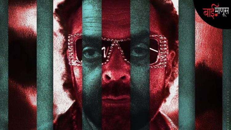 ‘बंदर’ : खोट्या आरोपांची कहाणी की अनुराग कश्यपची वैचारिक अस्वस्थता?