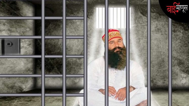  कधी काही प्रकरणांत निर्दोष मुक्तता, कधी पॅरोलवर बाहेर… गुरमीत राम रहीमचा ‘महिमा’ अद्याप टिकून आहे का…?