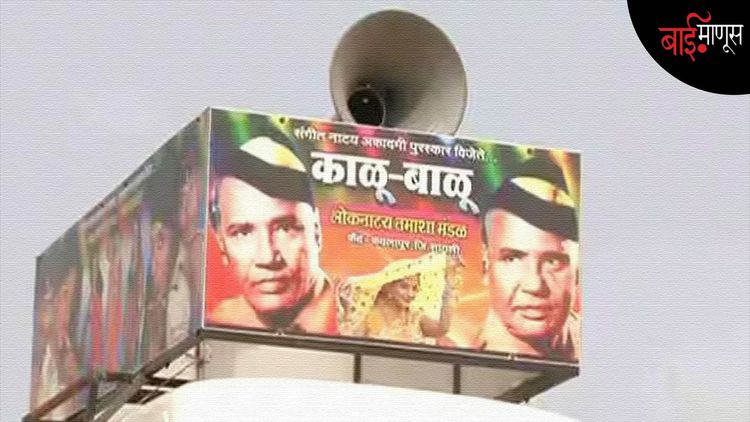स्टँड-अप कॉमेडीची सुरूवात कोणी केली माहितीये…? आपल्या ‘काळू-बाळू’ या तमासगिरांनी…!