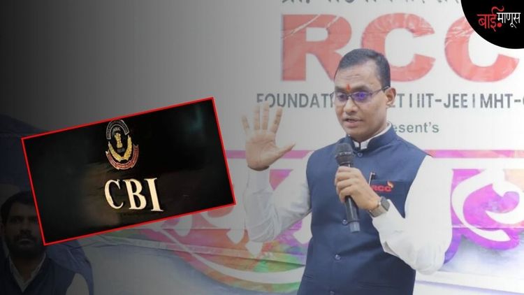 ‘मिशन MBBS’पासून सीबीआय चौकशीपर्यंत; ‘लातूर पॅटर्न’च्या साम्राज्याचं गूढ
