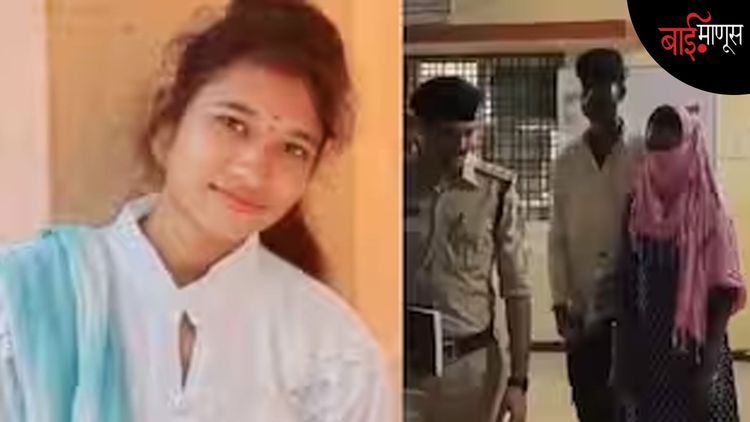 ती जिवंत परतली, मग राजुरच्या शिवारात जळालेली ती कोण? पोलिसांच्या घाईघाईने निरपराध आदिवासी बाप लेकाला नाहक तुरुंगवारी 
