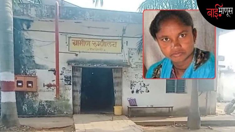  गडचिरोली:  गरोदर माता-अर्भक मृत्यू: पालकमंत्री देवाभाऊंच्या जिल्ह्यात मायनिंग रॉयल्टीचा पैसा कुठे जातो..? 