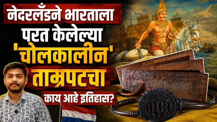 Netherlands Returned Chola Copper Plates to India | 1000 वर्षांचा रहस्यपूर्ण इतिहास