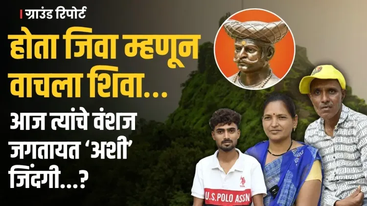 Raja Shivaji ची 114 कोटींची कमाई | पण प्रत्यक्षात जीवा महालेंचे वंशज हलाकीच्या परिस्थितीत