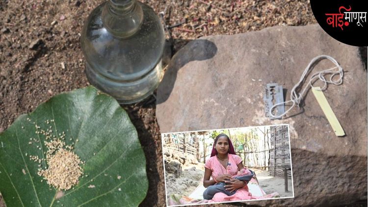  ‘’डॉक्टर नाही, रुग्णालयाला टाळं, मग बाळाची प्रसूती बाण-बांबू अन् ब्लेडने होते…’’  नंदुरबारमधील धगधगीत वास्तव