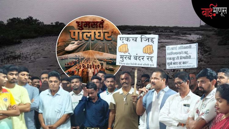 धुमसतं पालघर : “एकच जिद्द – मुरबे बंदर रद्द!” : विकासाच्या नावाखाली किनाऱ्यावर उठलेलं वादळ

