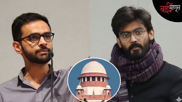 असं काय झालं असतं, जर उमर खालिद आणि शर्जील इमाम यांना जामीन दिला गेला असता तर…?

