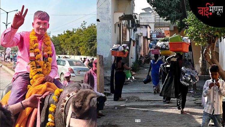मतदार ते नगरसेवक, वैदू समाजाचा राजकीय वनवास अखेर संपला…
