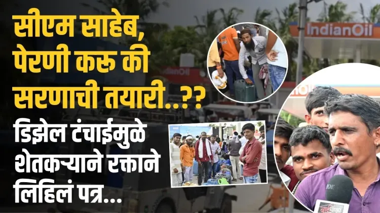 शेतकऱ्याने थेट मुख्यमंत्र्यांना स्वतःच्या रक्ताने लिहिलं पत्र! | डिझेल तुटवड्यामुळे पेरण्या ठप्प |