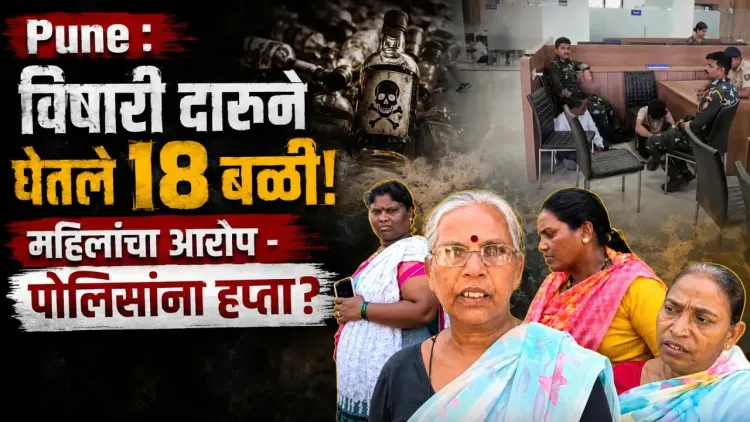विषारी दारूने घेतले 18 बळी! | "महिलांचा आरोप - पोलिसांना हप्ता?" 