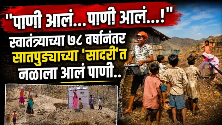 Nandurbar : "पाणी आलं... पाणी आलं...!" | स्वातंत्र्याच्या ७८ वर्षांनंतर 'सादरी'त नळाला आलं पाणी..
