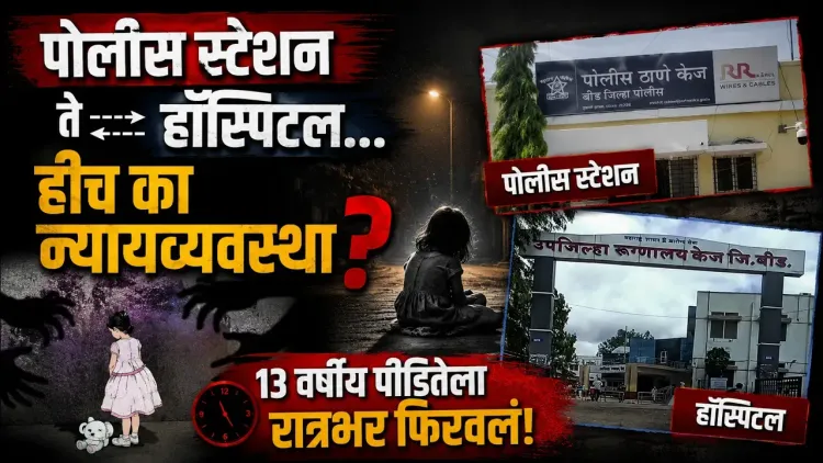 Beed : बीडमध्ये अल्पवयीन मुलीवर अत्याचार; आरोपी मोकाट की अटकेत?
