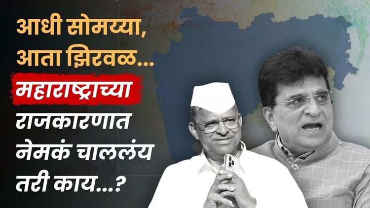The Video Trap: व्हायरल व्हिडिओच्या नादात अडकलेलं महाराष्ट्र राजकारण